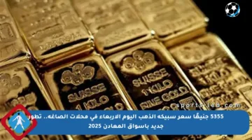 5355 جنيهًا سعر سبيكة الذهب اليوم الأربعاء في محلات الصاغة.. تطور جديد بأسواق المعادن 2025